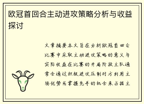 欧冠首回合主动进攻策略分析与收益探讨