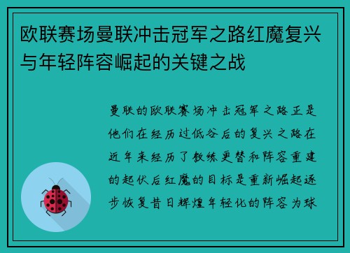 欧联赛场曼联冲击冠军之路红魔复兴与年轻阵容崛起的关键之战