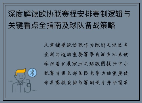 深度解读欧协联赛程安排赛制逻辑与关键看点全指南及球队备战策略