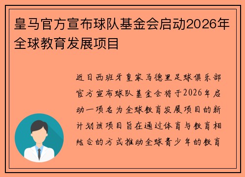 皇马官方宣布球队基金会启动2026年全球教育发展项目
