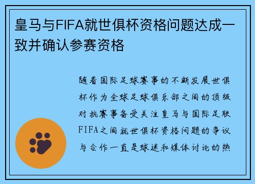 皇马与FIFA就世俱杯资格问题达成一致并确认参赛资格 皇马与FIFA就世俱杯资格问题达成一致并确认参赛资格