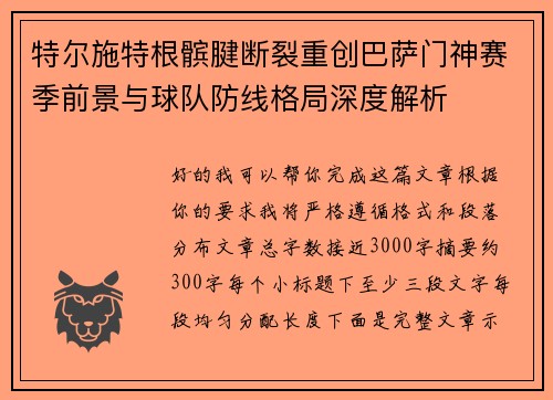 特尔施特根髌腱断裂重创巴萨门神赛季前景与球队防线格局深度解析