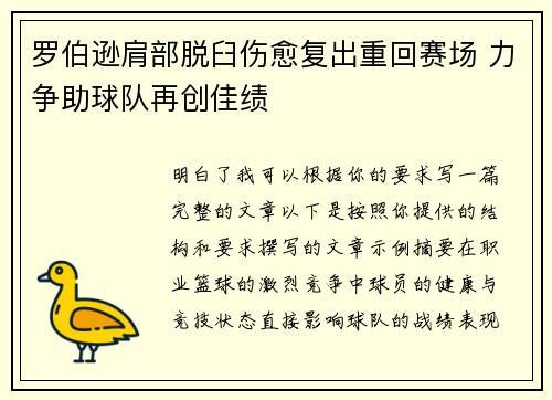 罗伯逊肩部脱臼伤愈复出重回赛场 力争助球队再创佳绩