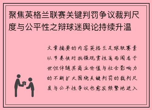 聚焦英格兰联赛关键判罚争议裁判尺度与公平性之辩球迷舆论持续升温 聚焦英格兰联赛关键判罚争议裁判尺度与公平性之辩球迷舆论持续升温