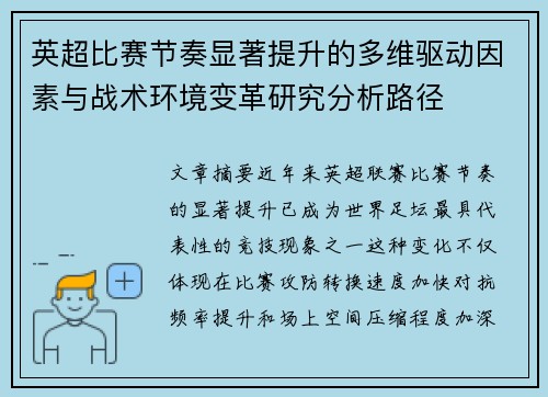 英超比赛节奏显著提升的多维驱动因素与战术环境变革研究分析路径
