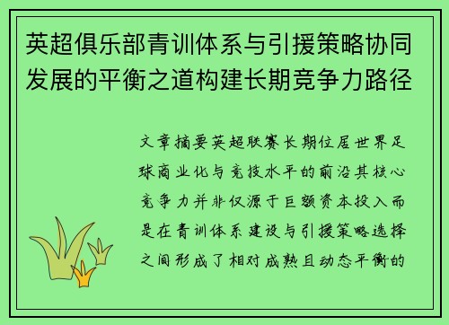 英超俱乐部青训体系与引援策略协同发展的平衡之道构建长期竞争力路径