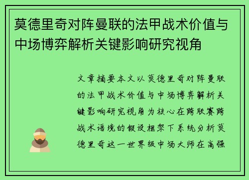 莫德里奇对阵曼联的法甲战术价值与中场博弈解析关键影响研究视角