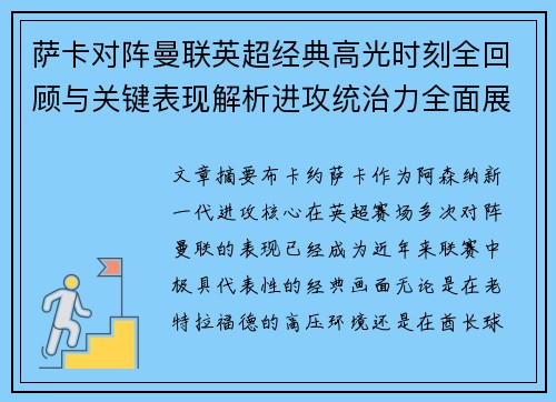 萨卡对阵曼联英超经典高光时刻全回顾与关键表现解析进攻统治力全面展现