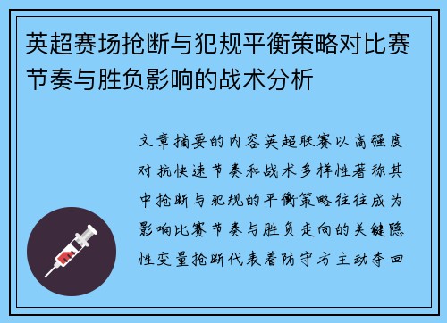 英超赛场抢断与犯规平衡策略对比赛节奏与胜负影响的战术分析