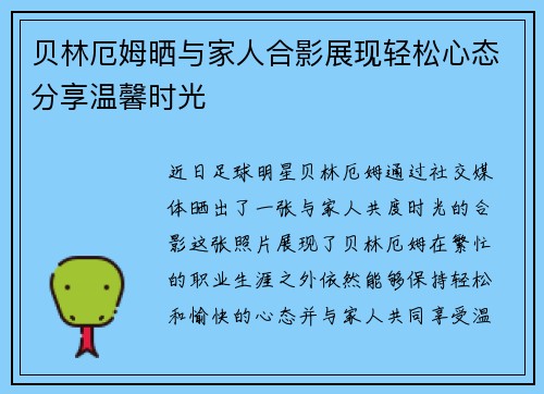 贝林厄姆晒与家人合影展现轻松心态分享温馨时光