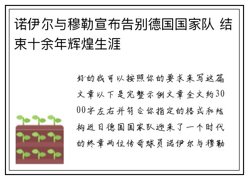 诺伊尔与穆勒宣布告别德国国家队 结束十余年辉煌生涯