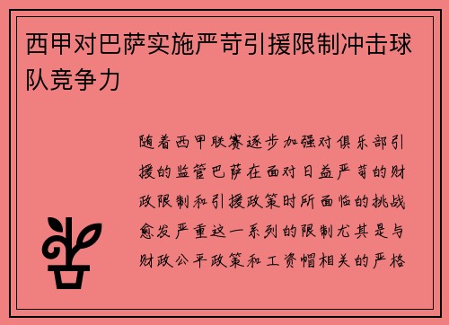 西甲对巴萨实施严苛引援限制冲击球队竞争力