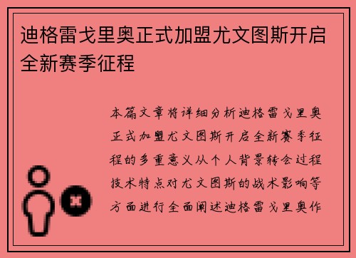 迪格雷戈里奥正式加盟尤文图斯开启全新赛季征程