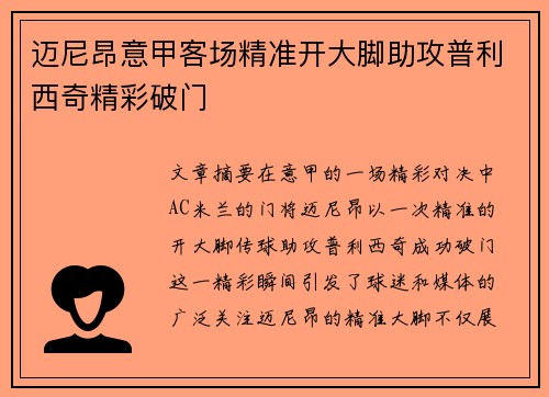 迈尼昂意甲客场精准开大脚助攻普利西奇精彩破门