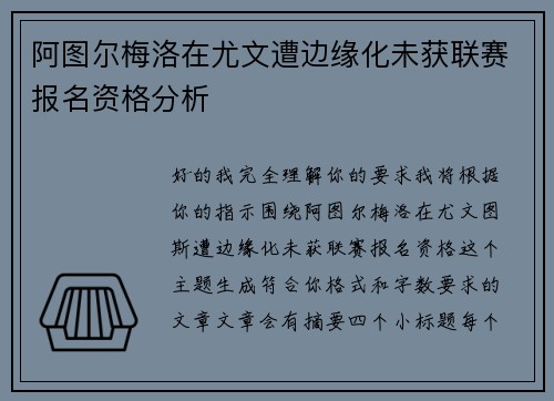 阿图尔梅洛在尤文遭边缘化未获联赛报名资格分析