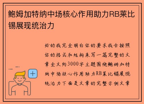 鲍姆加特纳中场核心作用助力RB莱比锡展现统治力