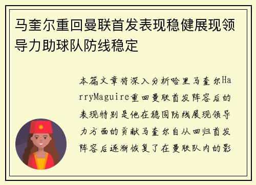 马奎尔重回曼联首发表现稳健展现领导力助球队防线稳定
