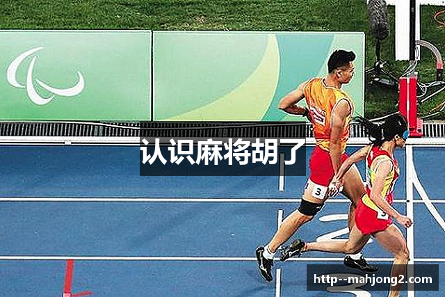 认识麻将胡了